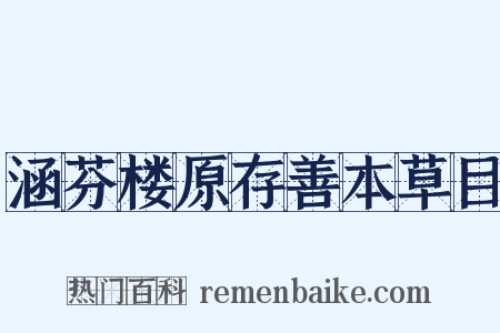涵芬楼原存善本草目是什么意思的图片